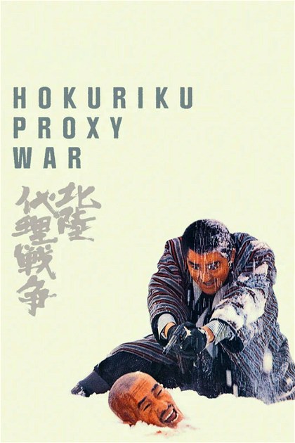 Poster for Hokuriku Proxy War
