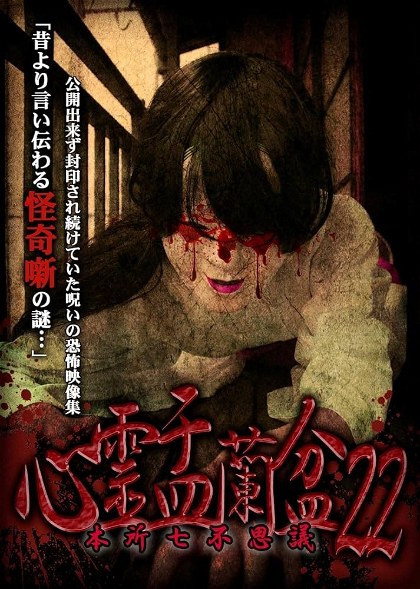 Poster for Psychic Yuranbon 22: Honjo Seven Mysteries