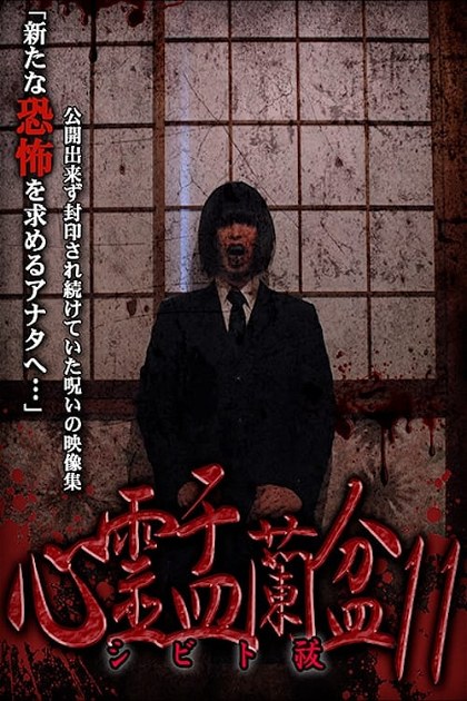 Poster for Psychic Yuranbon 11: Shibito Exorcism