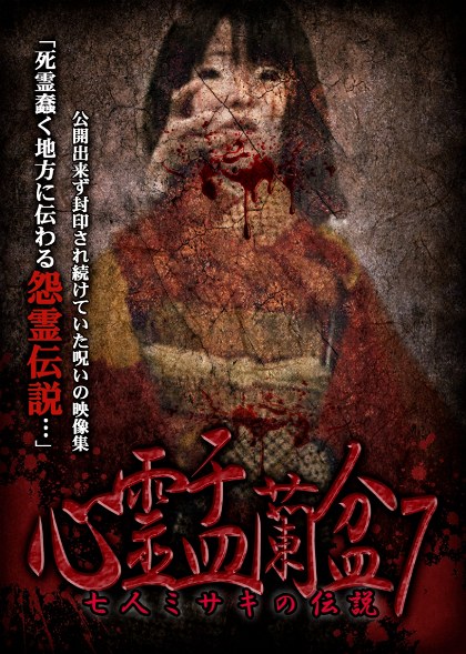 Poster for Psychic Yuranbon 7: The Legend of the Seven Misaki