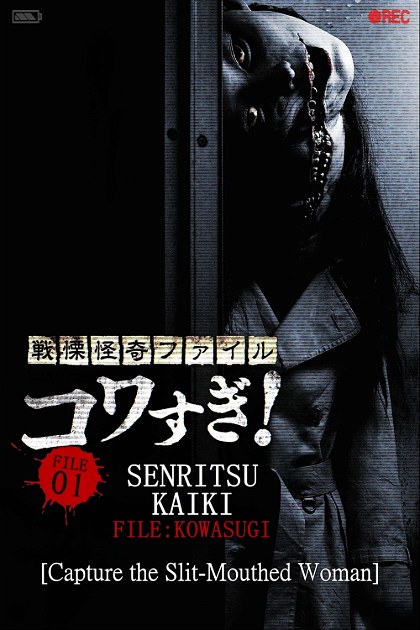 Poster for Senritsu Kaiki File Kowasugi! File 01: Operation Capture the Slit-Mouthed Woman