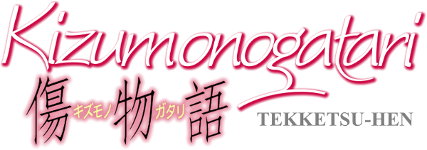 Kizumonogatari Part 1: Tekketsu logo