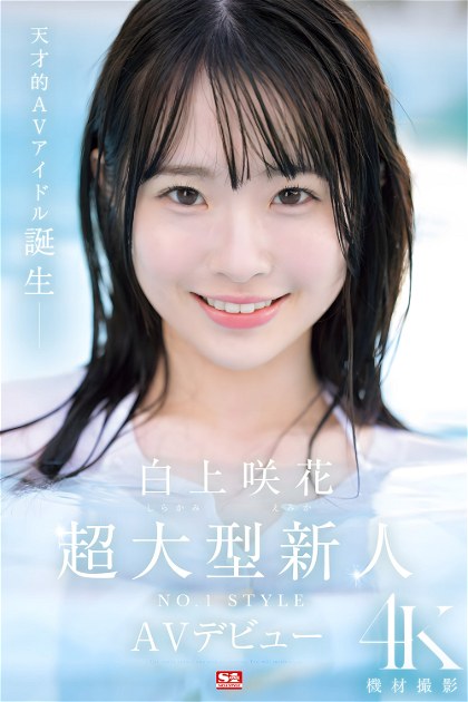 Poster for Super Large Newcomer NO.1STYLE Emika Shirakami AV Debut