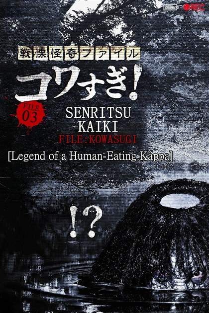 Poster for Senritsu Kaiki File Kowasugi! File 03: Legend of a Human-Eating Kappa