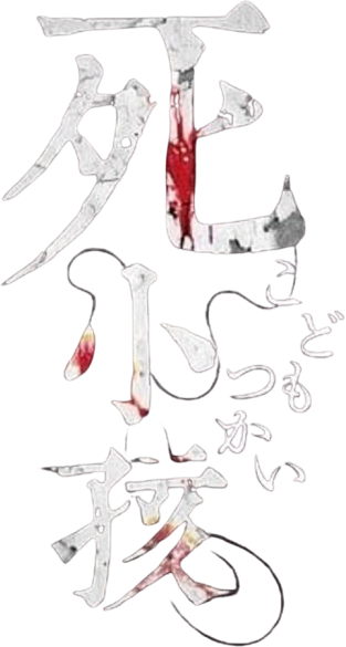Innocent Curse logo