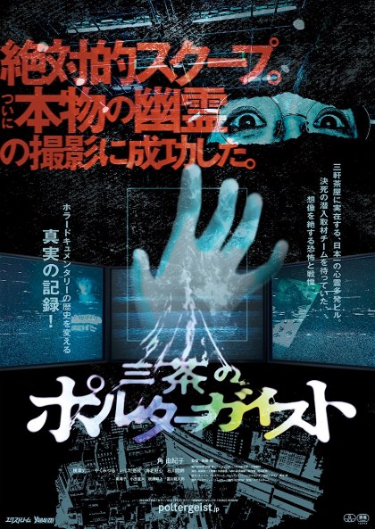 Poster for Tokyo Poltergeist