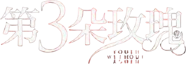 Youth Without Youth logo