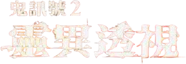 White Noise 2: The Light logo