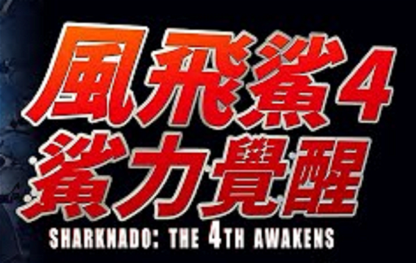 Sharknado 4: The 4th Awakens logo