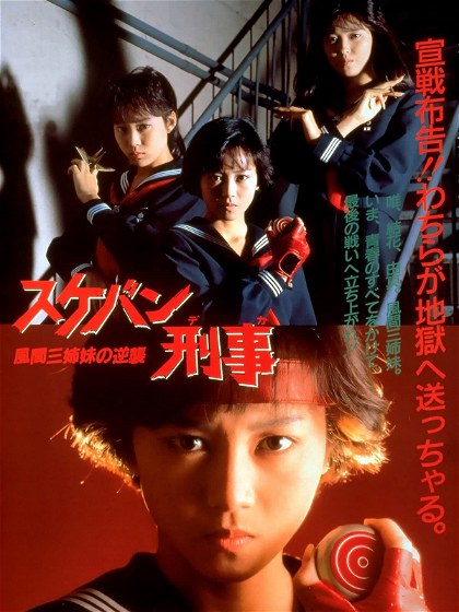 Poster for Sukeban Deka the Movie 2: Counter-Attack of the Kazama Sisters