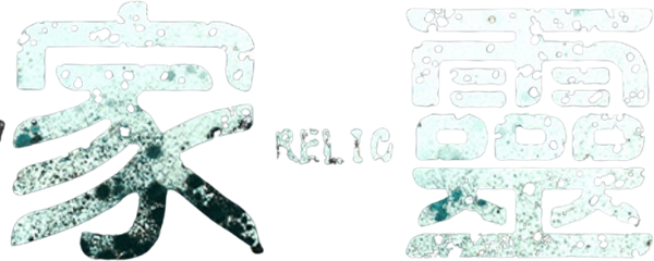 Relic logo
