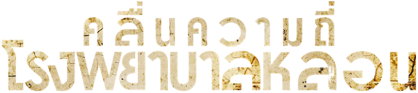 Strange Frequencies: Taiwan Killer Hospital logo