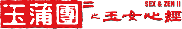 Sex and Zen II logo