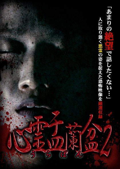Poster for Psychic Yuranbon 2: The Curse of the Possessive Spirit
