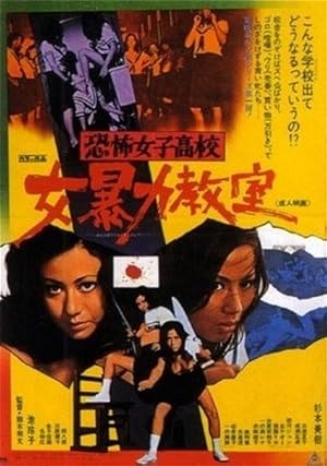 Poster for Terrifying Girls' High School: Women's Violent Classroom