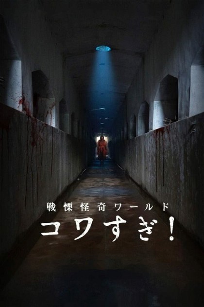 Poster for Senritsu Kaiki World Kowasugi! (2023)