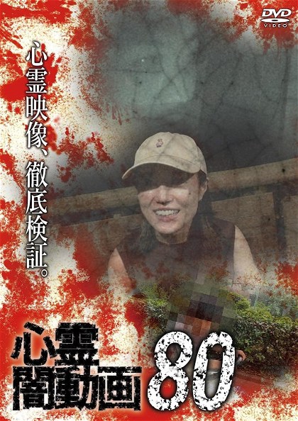 Poster for Psychic Darkness Video 80