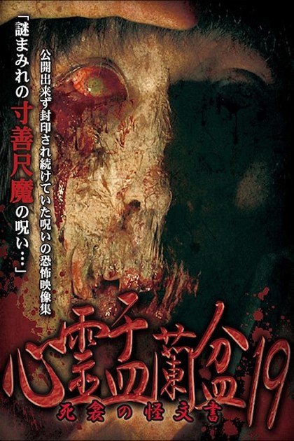 Poster for Psychic Yuranbon 19: The Phantom Documents of Death