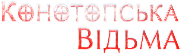 The Witch. Revenge logo