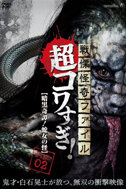 Poster for Senritsu Kaiki File Super Kowa Too! Dark Mystery: Snake Woman