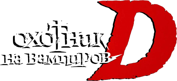 Vampire Hunter D logo