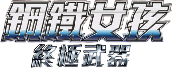 Iron Girl: Ultimate Weapon logo