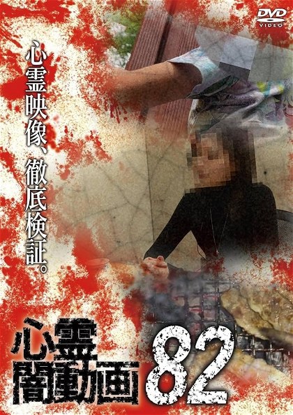 Poster for Psychic Darkness Video 82