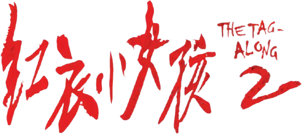 The Tag-Along 2 (2017) logo