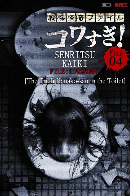 Poster for Senritsu Kaiki File Kowasugi! File 04: The Truth! Hanako-san in the Toilet